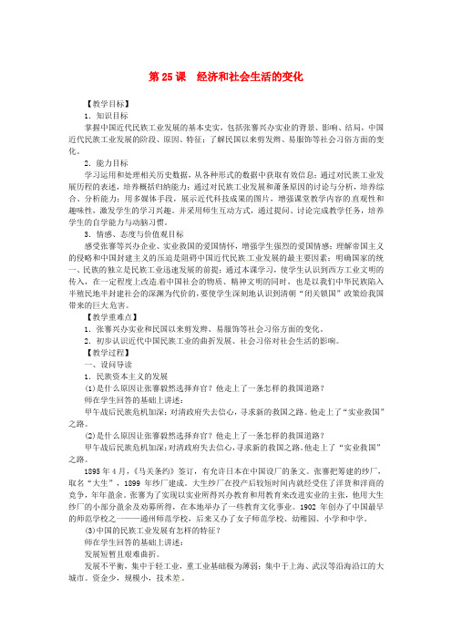 八年级历史上册第25课经济和社会生活的变化同步教案新人教版