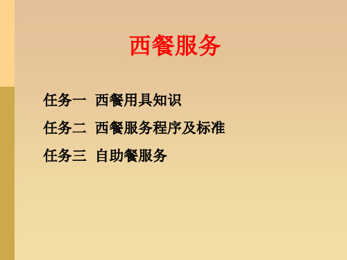 餐饮管理实务5西餐服务