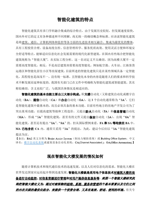 智能化建筑的特点、发展的情况与具体做法