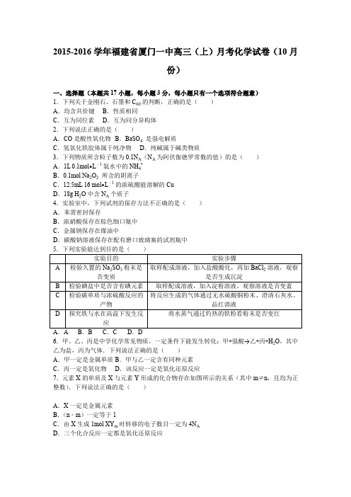 《解析》福建省厦门一中2016届高三上学期月考化学试卷(10月份)Word版含解析