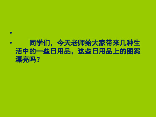 【美术】新人教版5五年级上册课件：3美丽的纹样课件(37张)