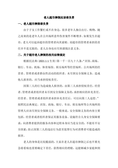 老人超市摔倒应该谁负责