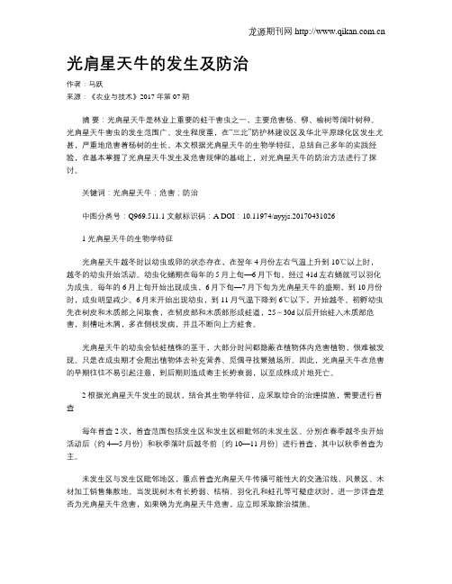 光肩星天牛的发生及防治