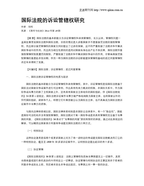 国际法院的诉讼管辖权研究