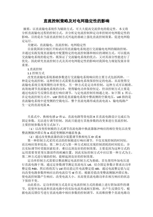 直流控制策略及对电网稳定性的影响