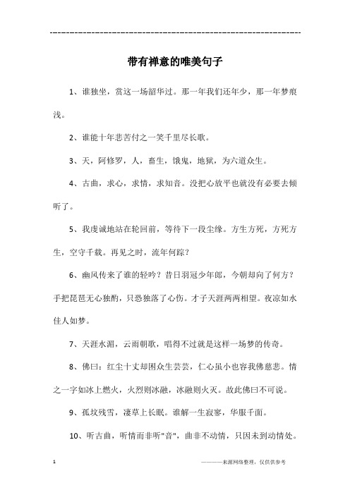带有禅意的唯美句子
