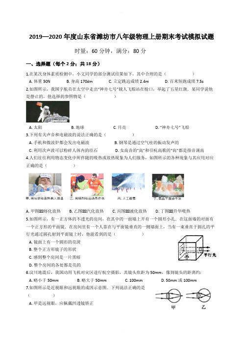 2019—2020年度山东省潍坊市八年级物理上册期末考试模拟试题含答案