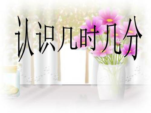 人教版小学数学二年级上册《7.认识时间：认识时间》公开课课件_3