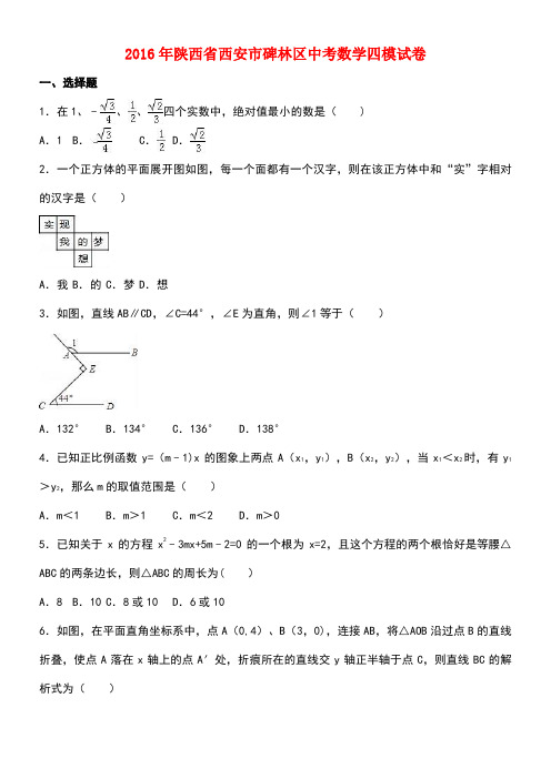 陕西省西安市碑林区中考数学四模试卷(含解析)(1)