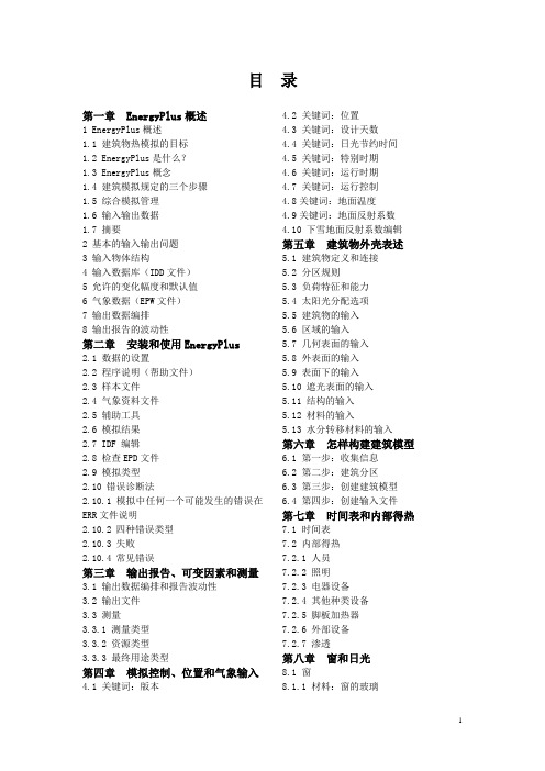 Energyplus手册目录翻译
