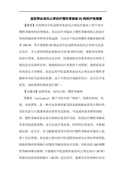益阴养血祛风止痒治疗慢性荨麻疹80例的疗效观察
