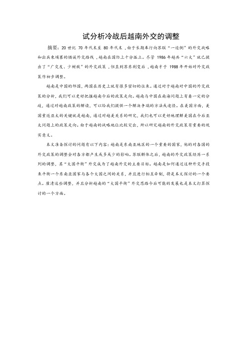 试分析冷战后越南外交的调整