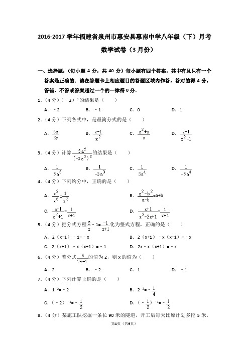2016-2017学年福建省泉州市惠安县惠南中学八年级(下)月考数学试卷(3月份)