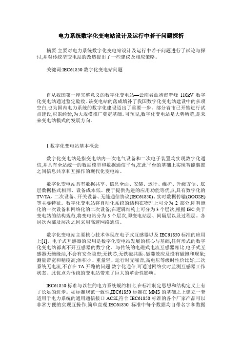 电力系统数字化变电站设计及运行中若干问题探析