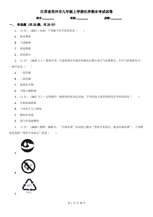 江苏省苏州市九年级上学期化学期末考试试卷