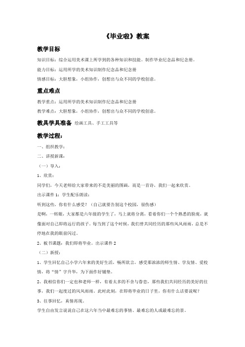 人教版六年级美术：《毕业啦》教案03.doc