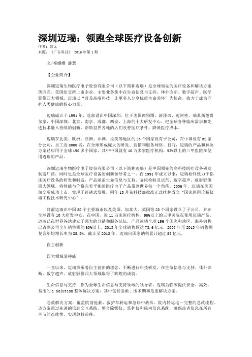 深圳迈瑞：领跑全球医疗设备创新