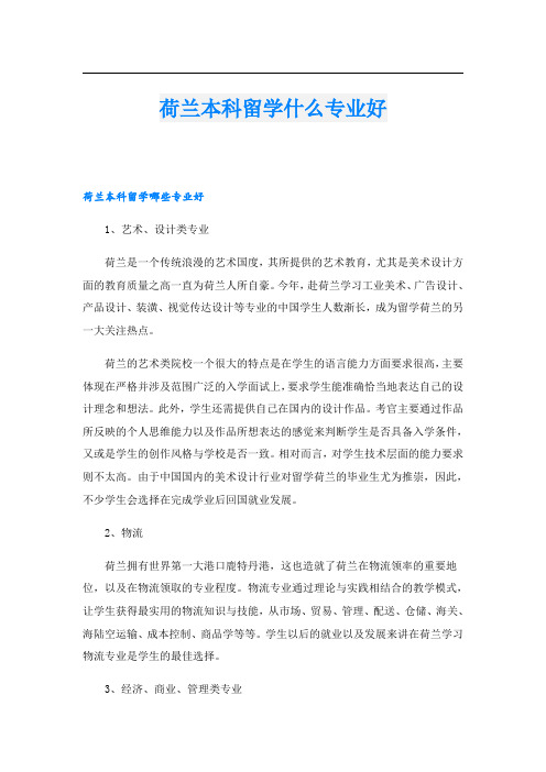 荷兰本科留学什么专业好