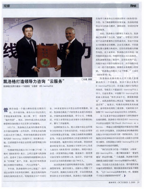 凯洛格打造领导力咨询“云服务”