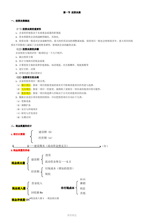 2014高会-应试精华讲义-第2章-企业投资、融资决策与集团资金管理