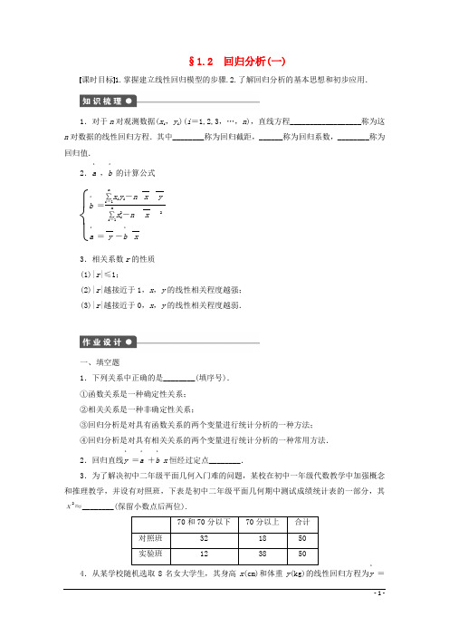 2019高中数学 第1章 统计案例 1.2 回归分析(一)学案 苏教版选修1-2