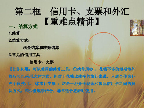 专题1-2 信用卡、支票和外汇课件-2017-2018学年高一政治同步课堂必修1 精品