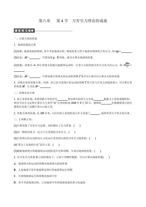 人教版高一物理必修2 6.4万有引力定律的成就 导学案设计(无答案)