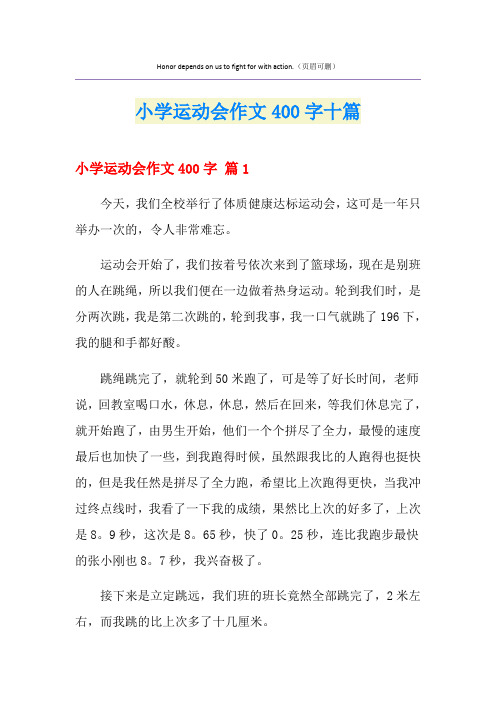 小学运动会作文400字十篇