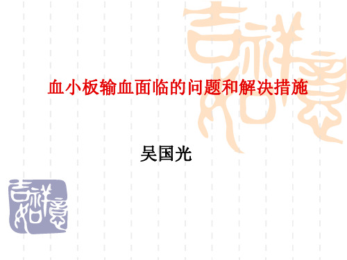 血小板输血面临的问题和解决措施吴国光