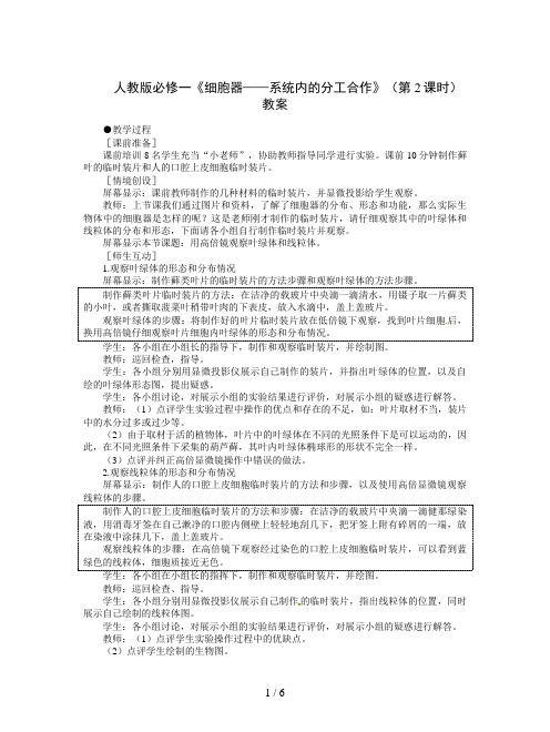 人教版必修一《细胞器——系统内的分工合作》(第2课时)教案
