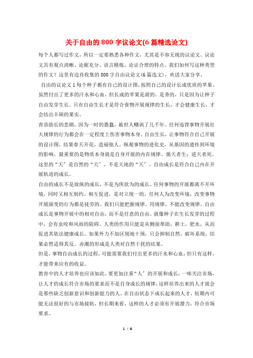 关于自由的800字议论文(6篇精选论文)