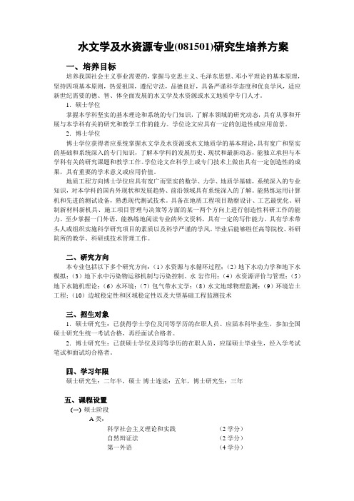 南京大学水文学及水资源专业(081501)研究生培养方案