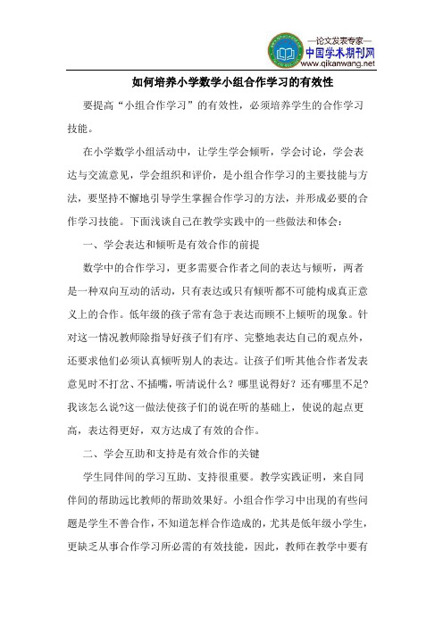 如何培养小学数学小组合作学习的有效性