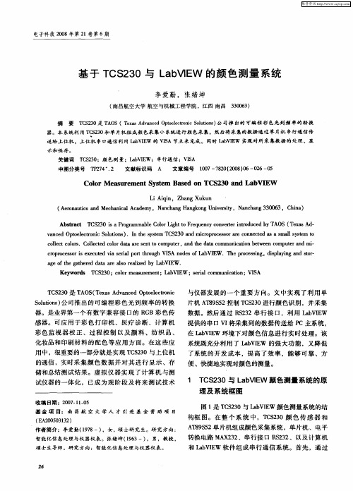 基于TCS230与LabVIEW的颜色测量系统