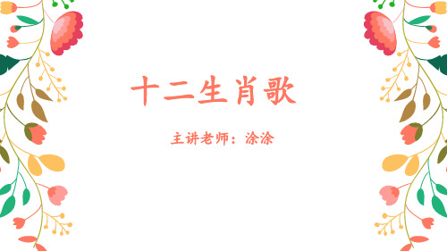 《十二生肖歌》PPT课件(精品)-图文