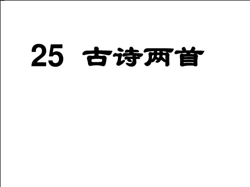 25《古诗两首：回乡偶书、赠汪伦》ppt  公开课一等奖课件1