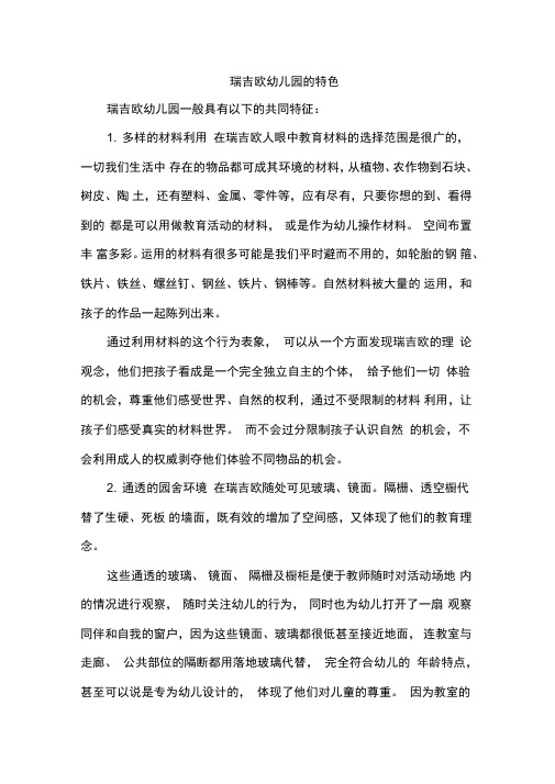 瑞吉欧幼儿园的特色