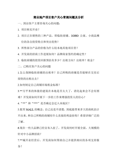 商业地产项目客户关心常规问题及分析