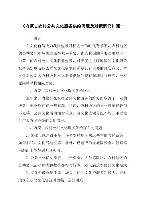 《内蒙古农村公共文化服务供给问题及对策研究》范文