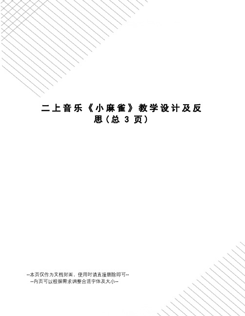上音乐《小麻雀》教学设计及反思