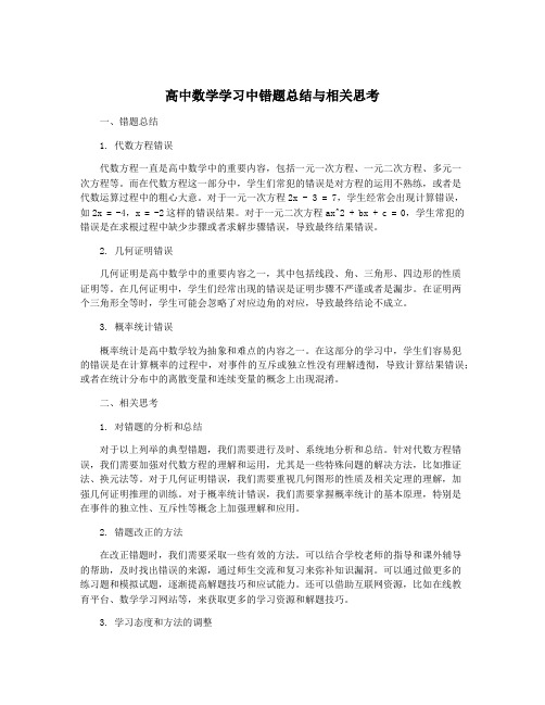 高中数学学习中错题总结与相关思考