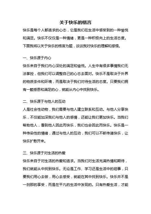 关于快乐的格言