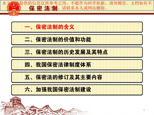 保密工作专题知识专业知识讲座