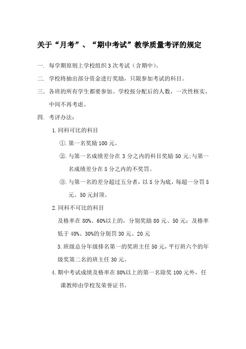 关于月考教学质量检测的规定2011.9