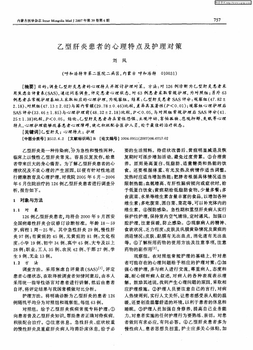 乙型肝炎患者的心理特点及护理对策