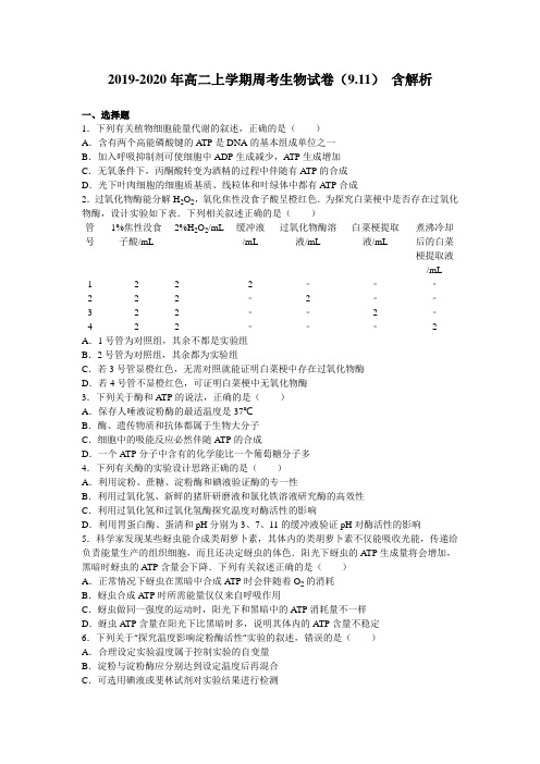 2019-2020年高二上学期周考生物试卷(9.11) 含解析