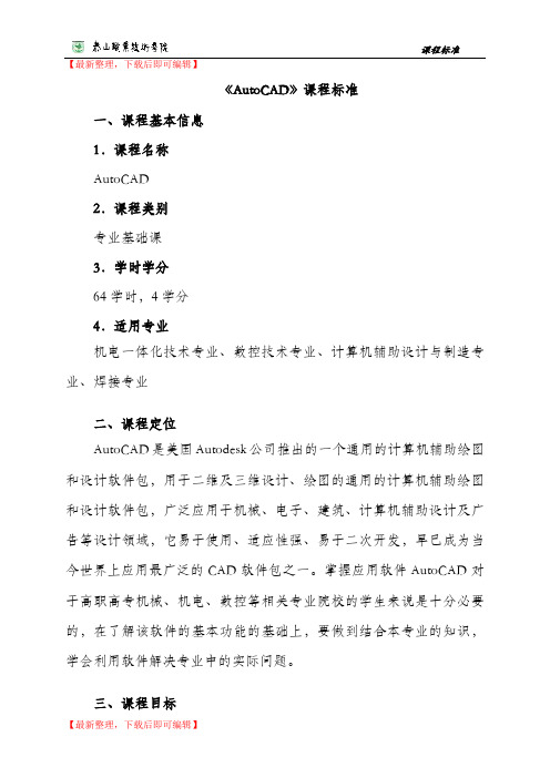 cad   课程标准(完整资料).doc