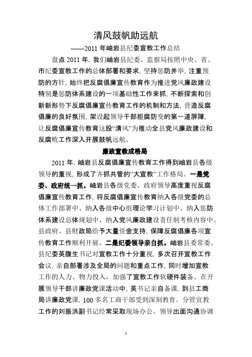 清风鼓帆助远航——岫岩县纪委宣教工作总结