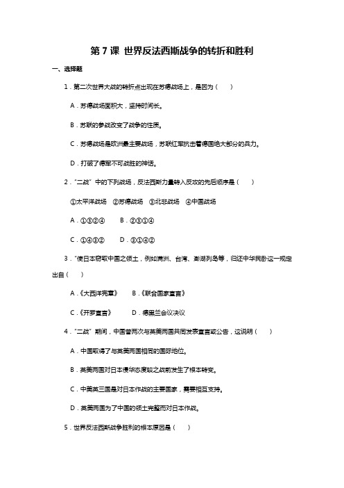 岳麓版 历史九年级上册  第7课 世界反法西斯战争的转折和胜利 同步练习