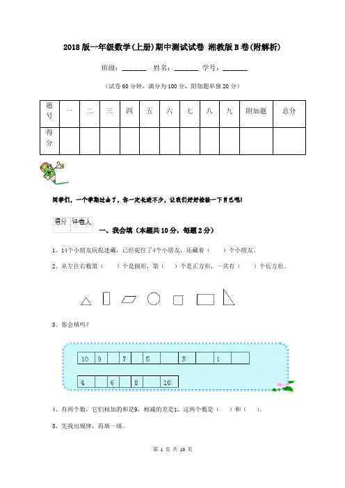2018版一年级数学(上册)期中测试试卷 湘教版B卷(附解析)